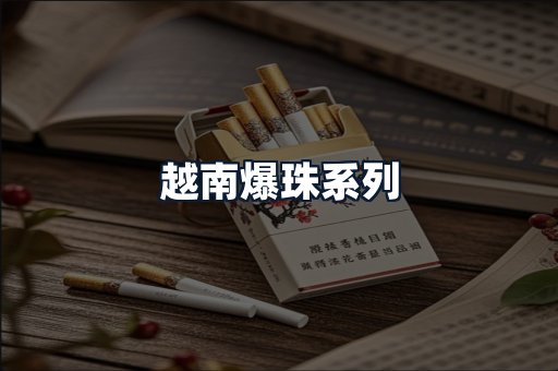 越南爆珠系列